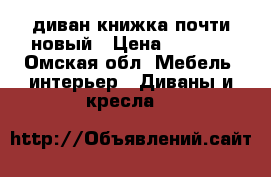 диван книжка почти новый › Цена ­ 3 000 - Омская обл. Мебель, интерьер » Диваны и кресла   